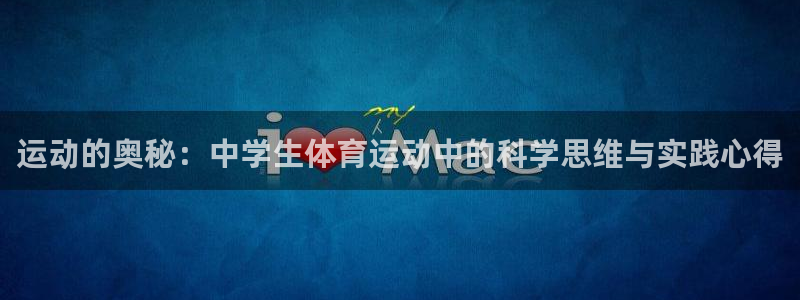 运动的奥秘：中学生体育运动中的科学思维与实践心得