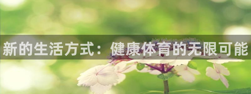 新的生活方式：健康体育的无限可能