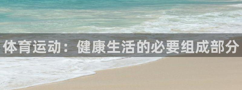体育运动：健康生活的必要组成部分