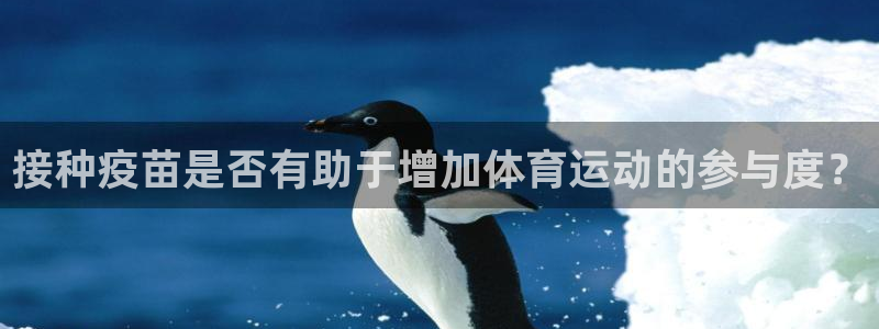 接种疫苗是否有助于增加体育运动的参与度？